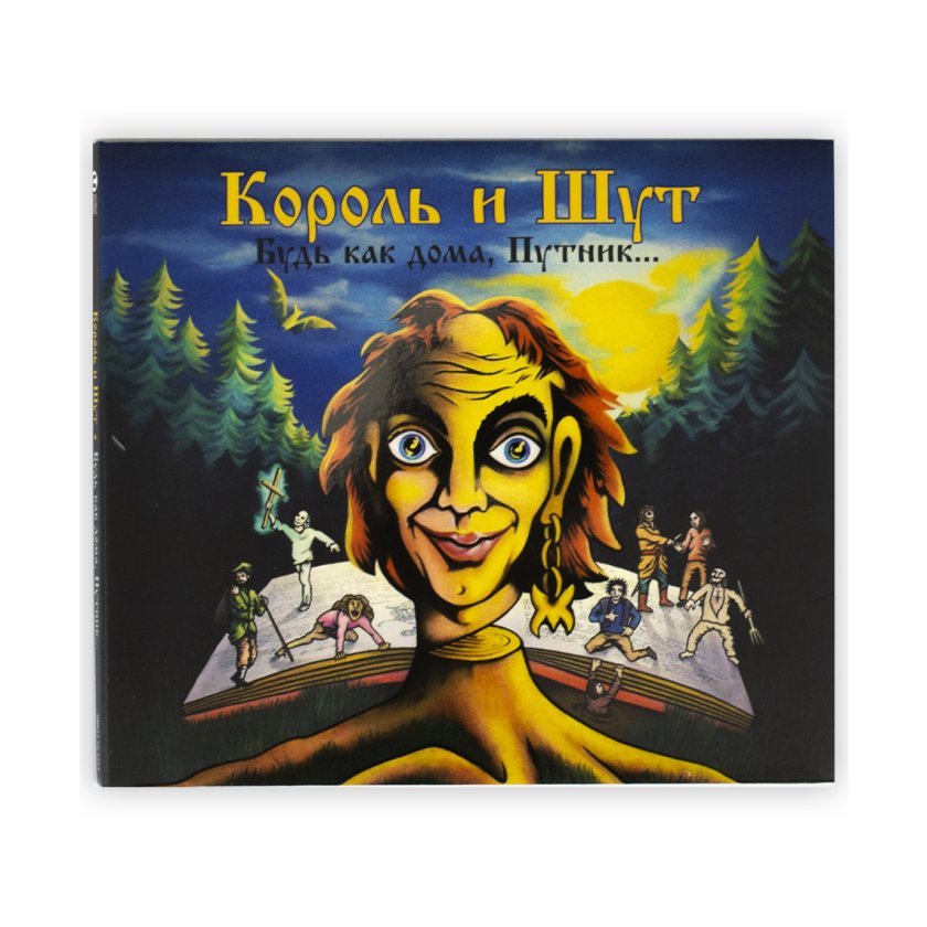 Король и Шут. CD-диск «Будь как дома, Путник...», CD | интернет-магазин ...